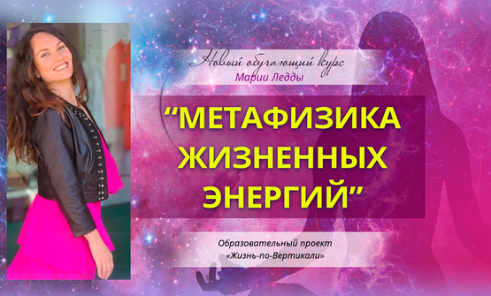 [Мария Ледда] [Жизнь по Вертикали] Метафизика жизн_0.png